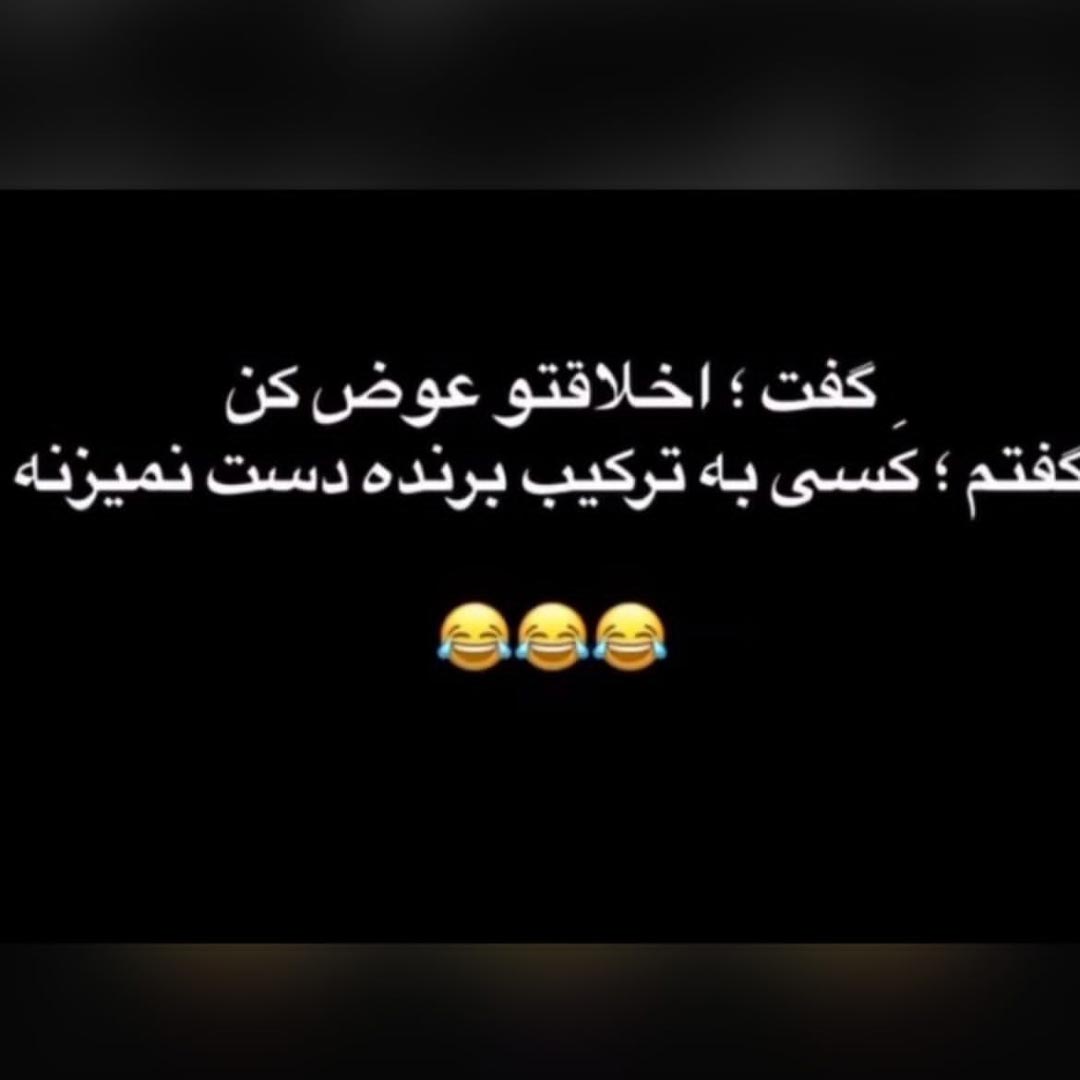 گفت اخلاقتو عوض کن گفتم کسی به ترکیب برنده دست نمیزنه