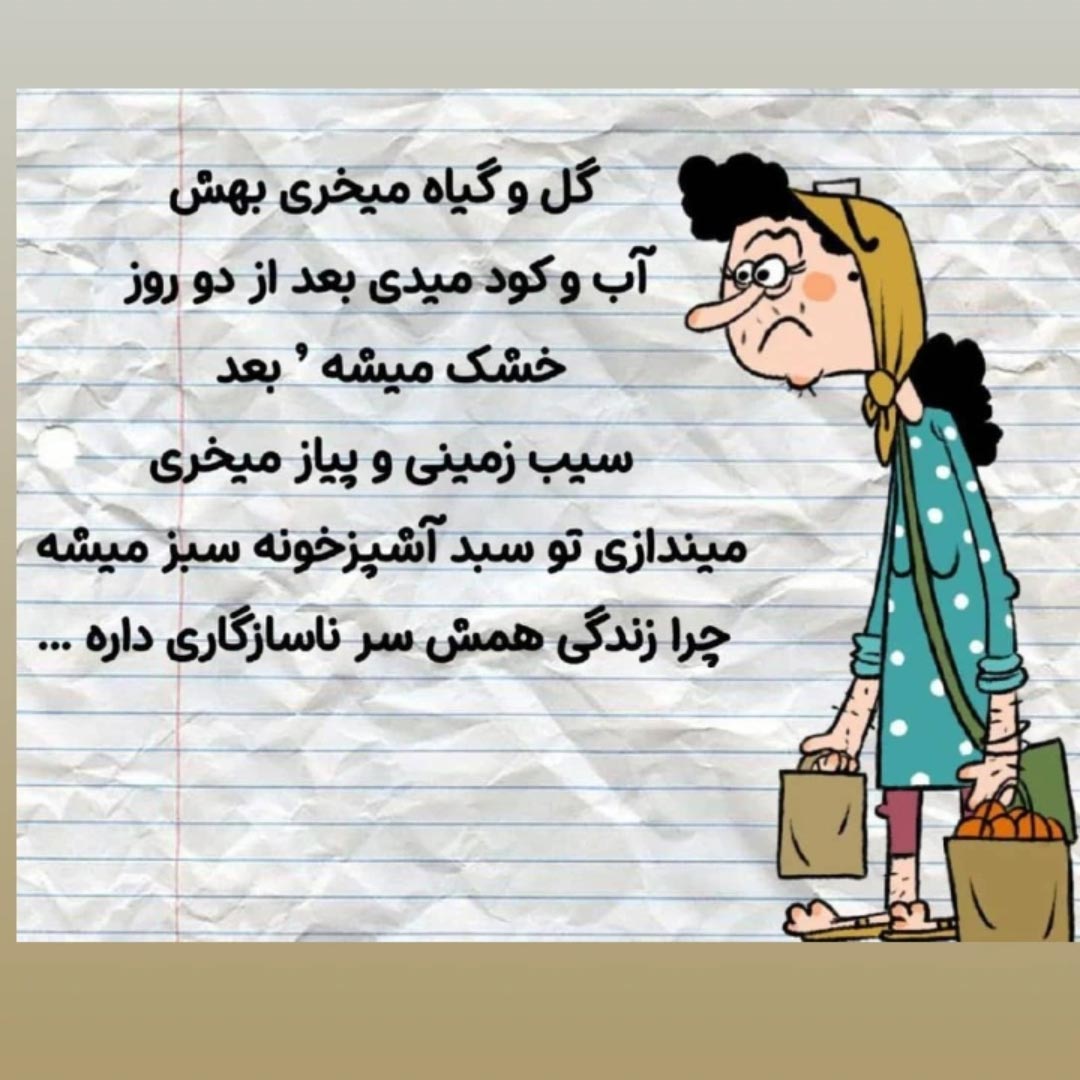 گل و گیاه میخری بهش آب و کود میدی بعد از دو روز خشک میشه
