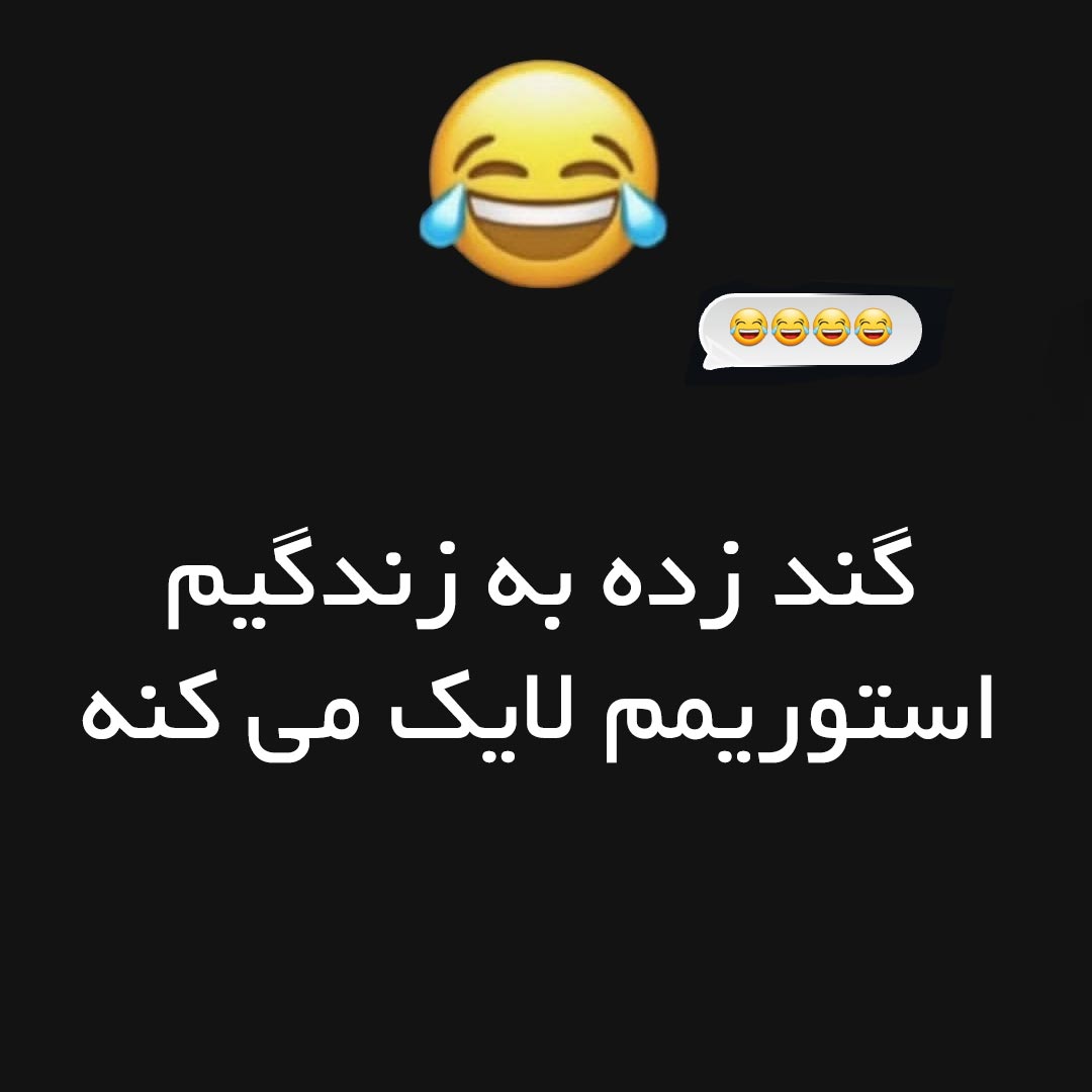 گند زده به زندگیم استوریمم لایک می کنه