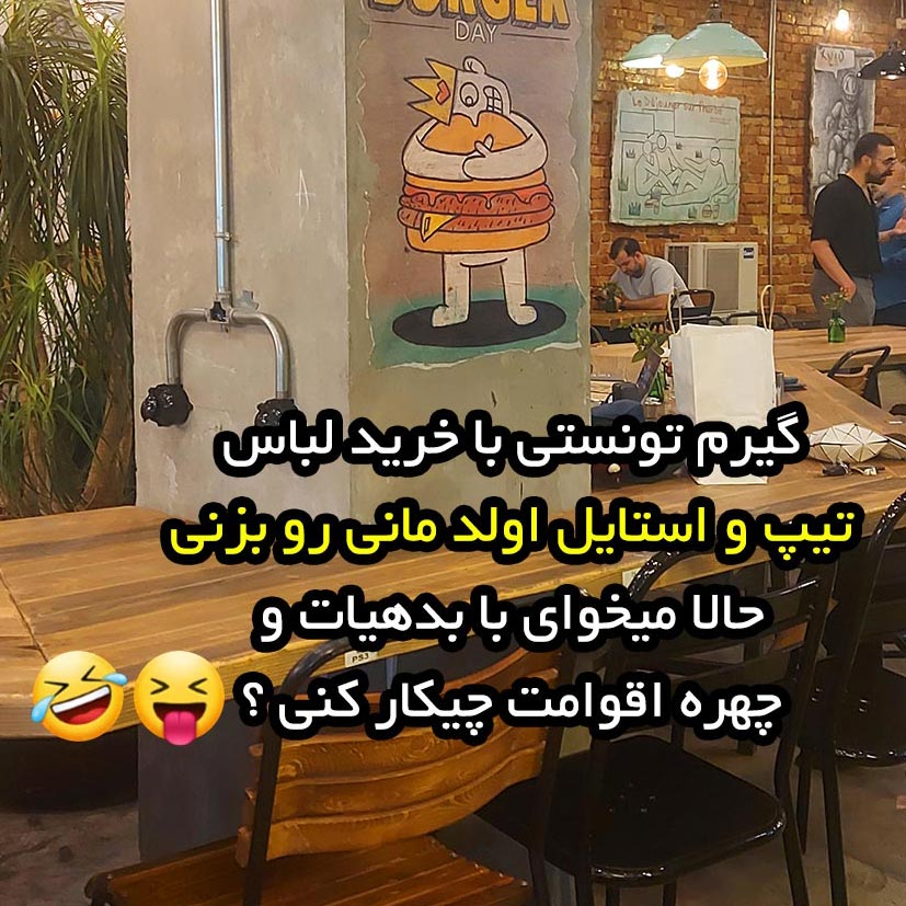گیرم تونستی با خرید لباس استایل اولد مانی رو بزنی جوک