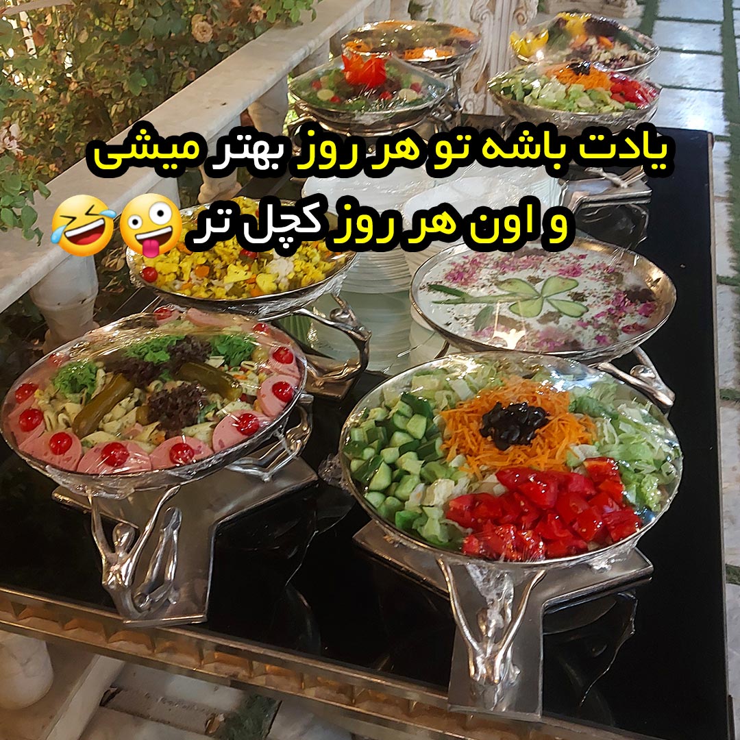 یادت باشه تو هر روز بهتر میشی و اون هر روز کچل تر