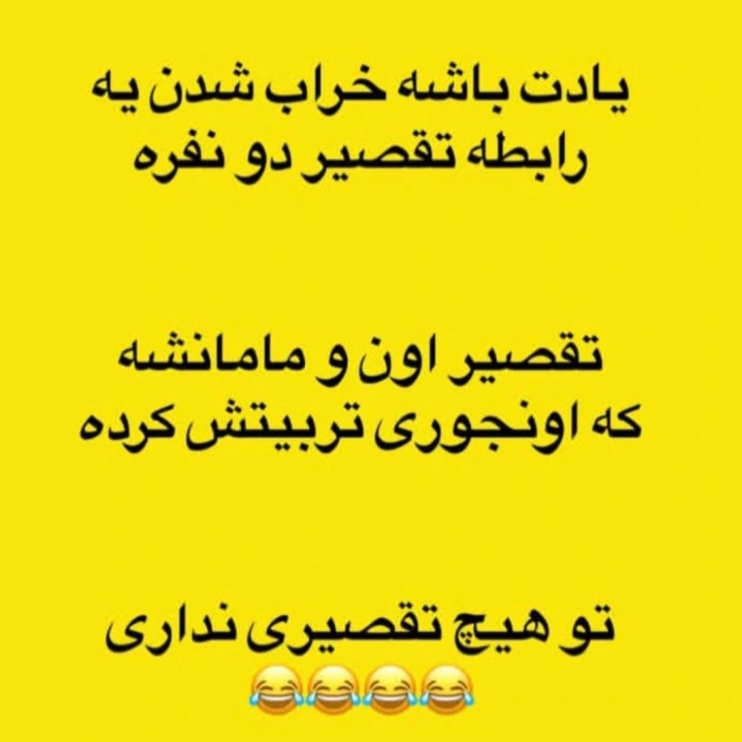 یادت باشه خراب شدن یه رابطه تقصیر دو نفره