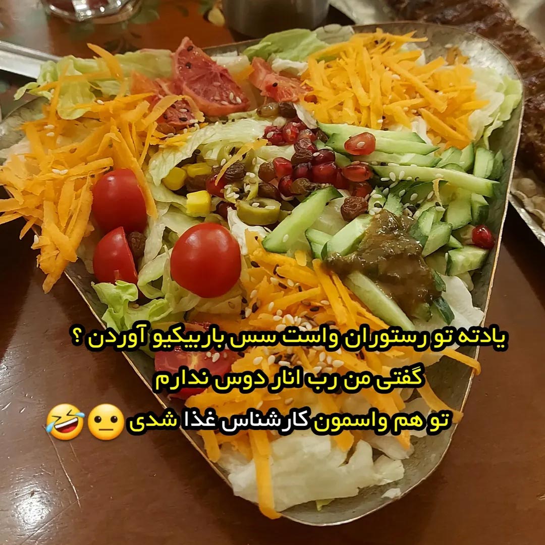 یادته تو رستوران واست سس باربیکیو آوردن ؟