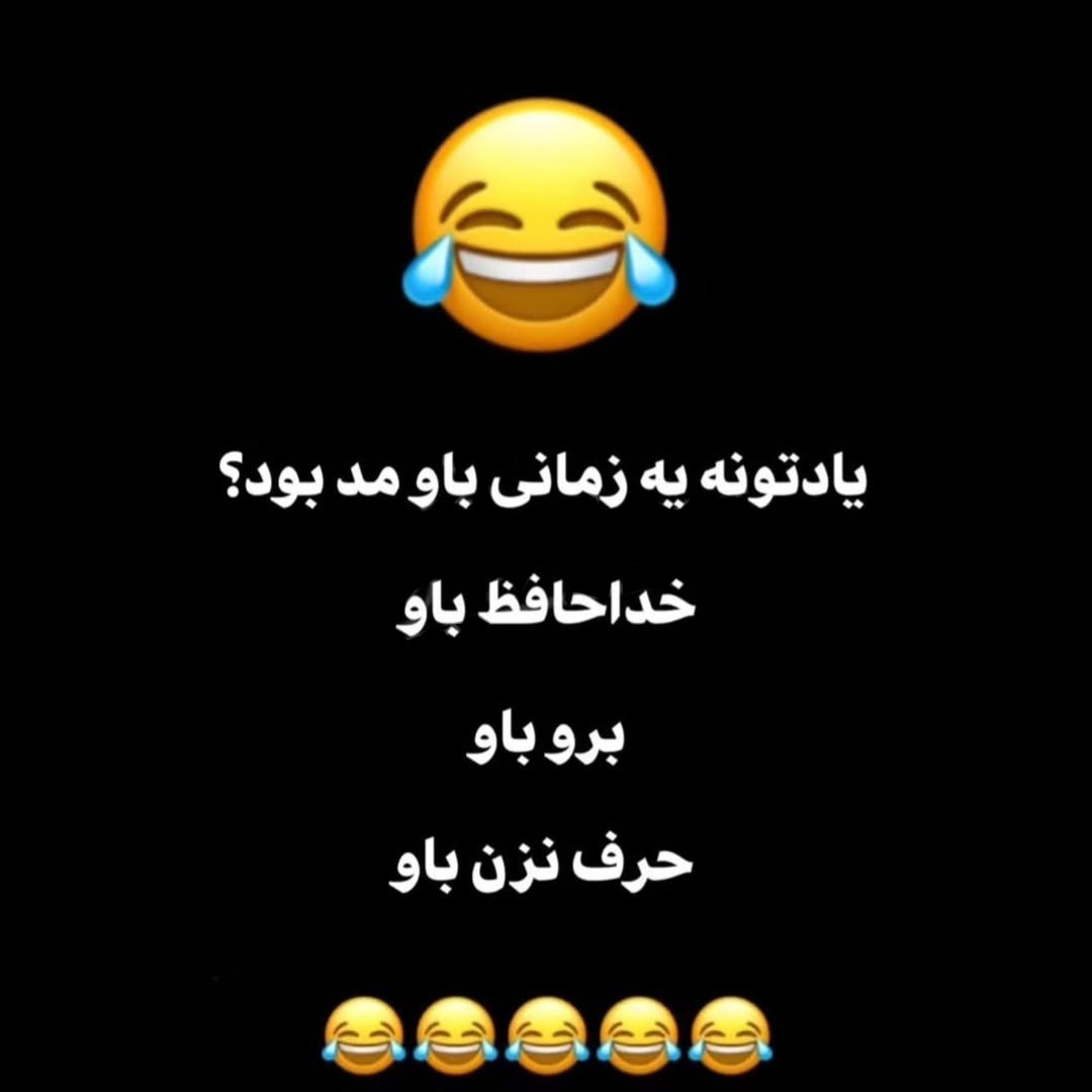 یادتونه یه زمانی باو مد بود ؟ خداحافظ باو برو باو