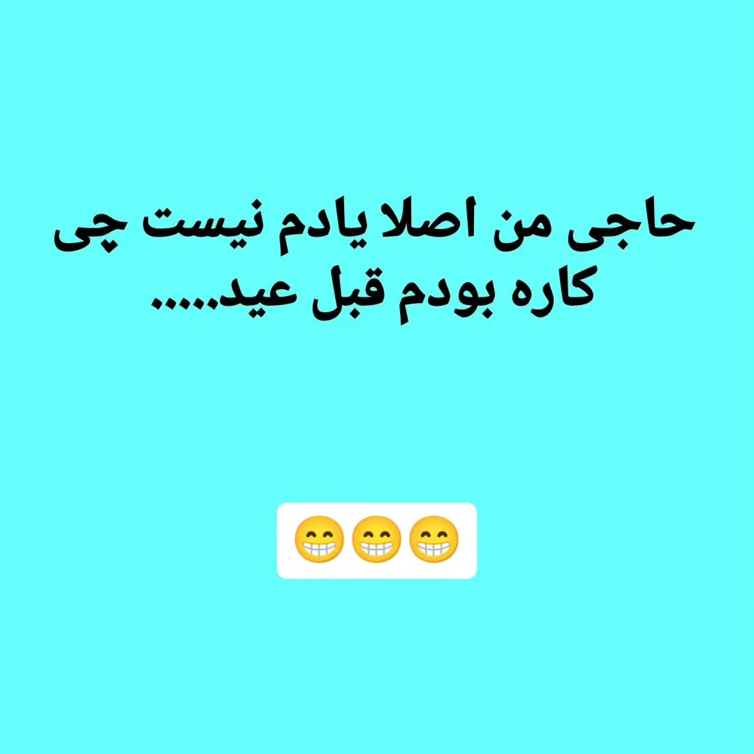 یادم نیست چی کاره بودم قبل عید