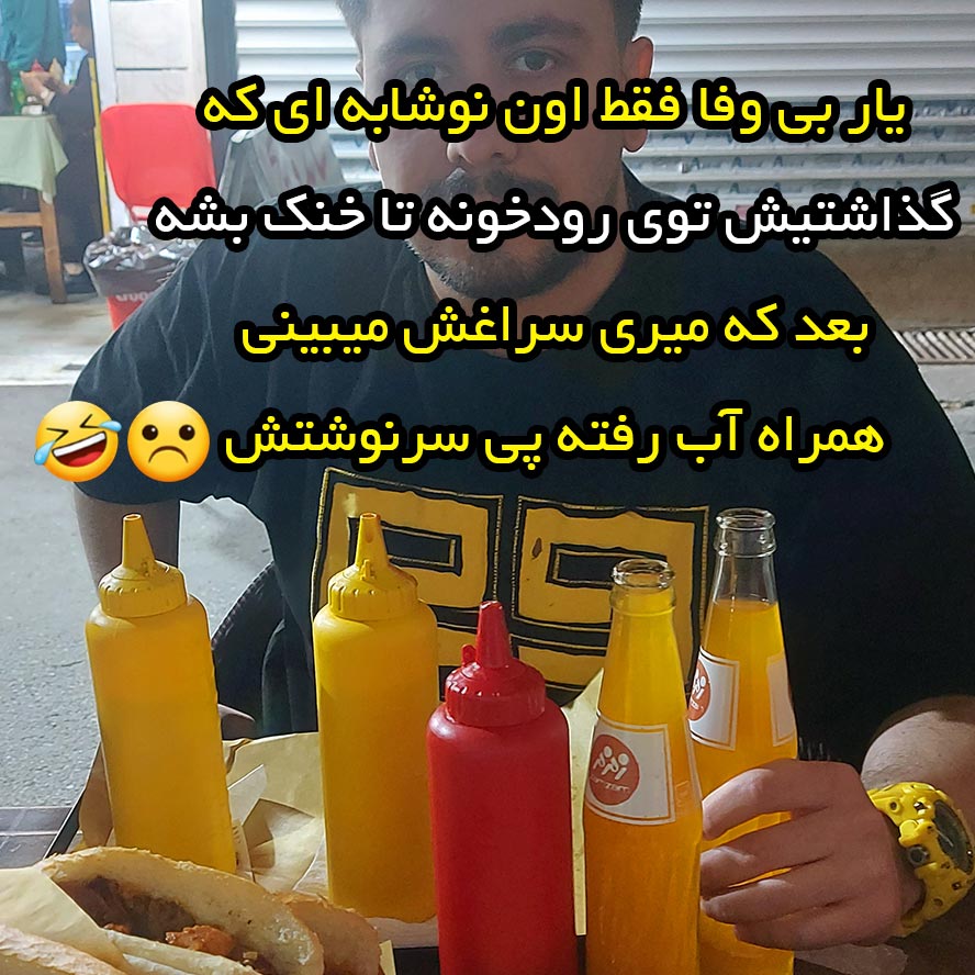 یار بی وفا فقط اون نوشابه ای که گذاشتیش توی رودخونه تا خنک بشه