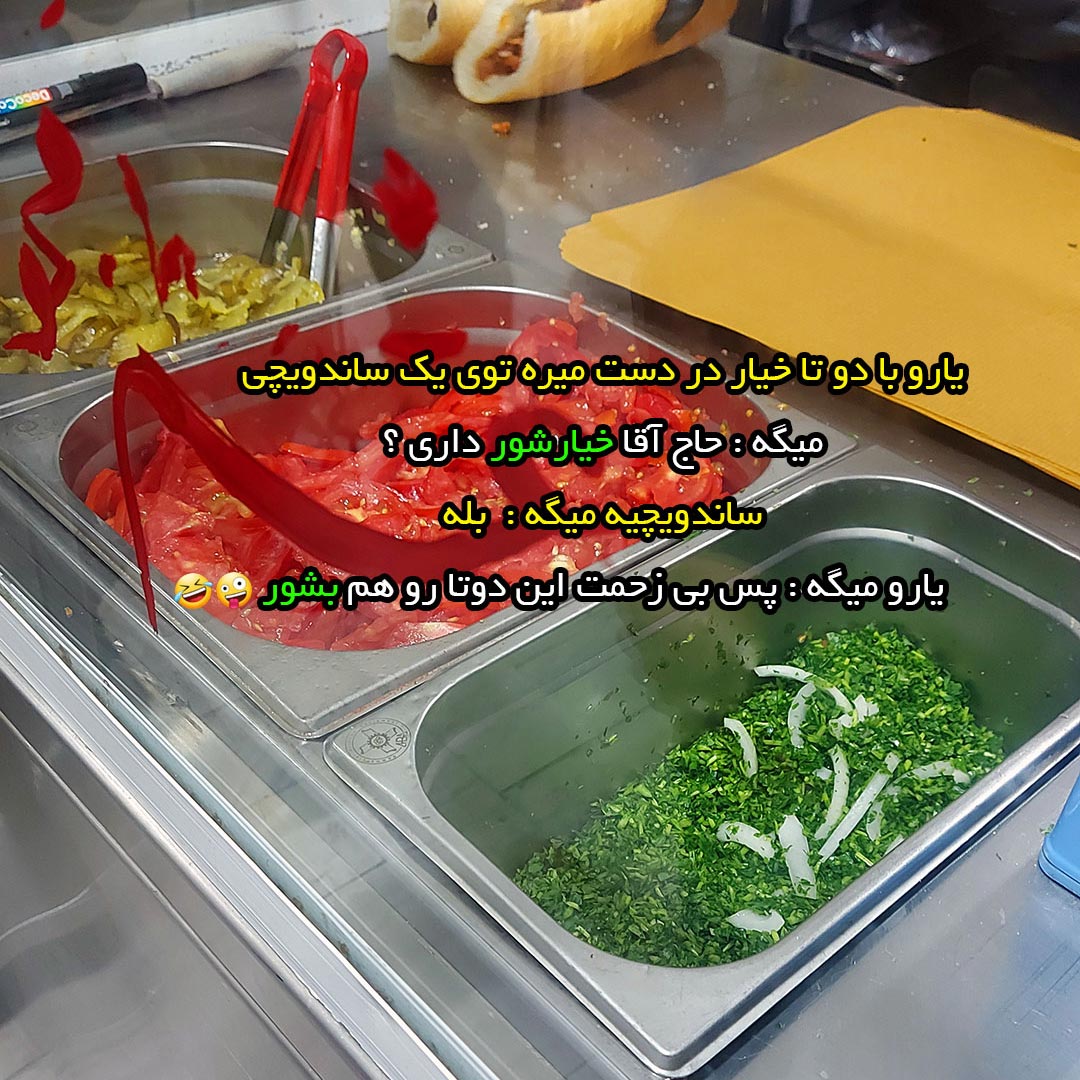 یارو با دو تا خیار در دست میره توی ساندویچی میگه آقا خیارشور داری ؟