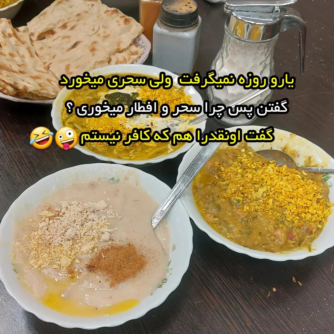 یارو روزه نمیگرفت ولی سحری میخورد