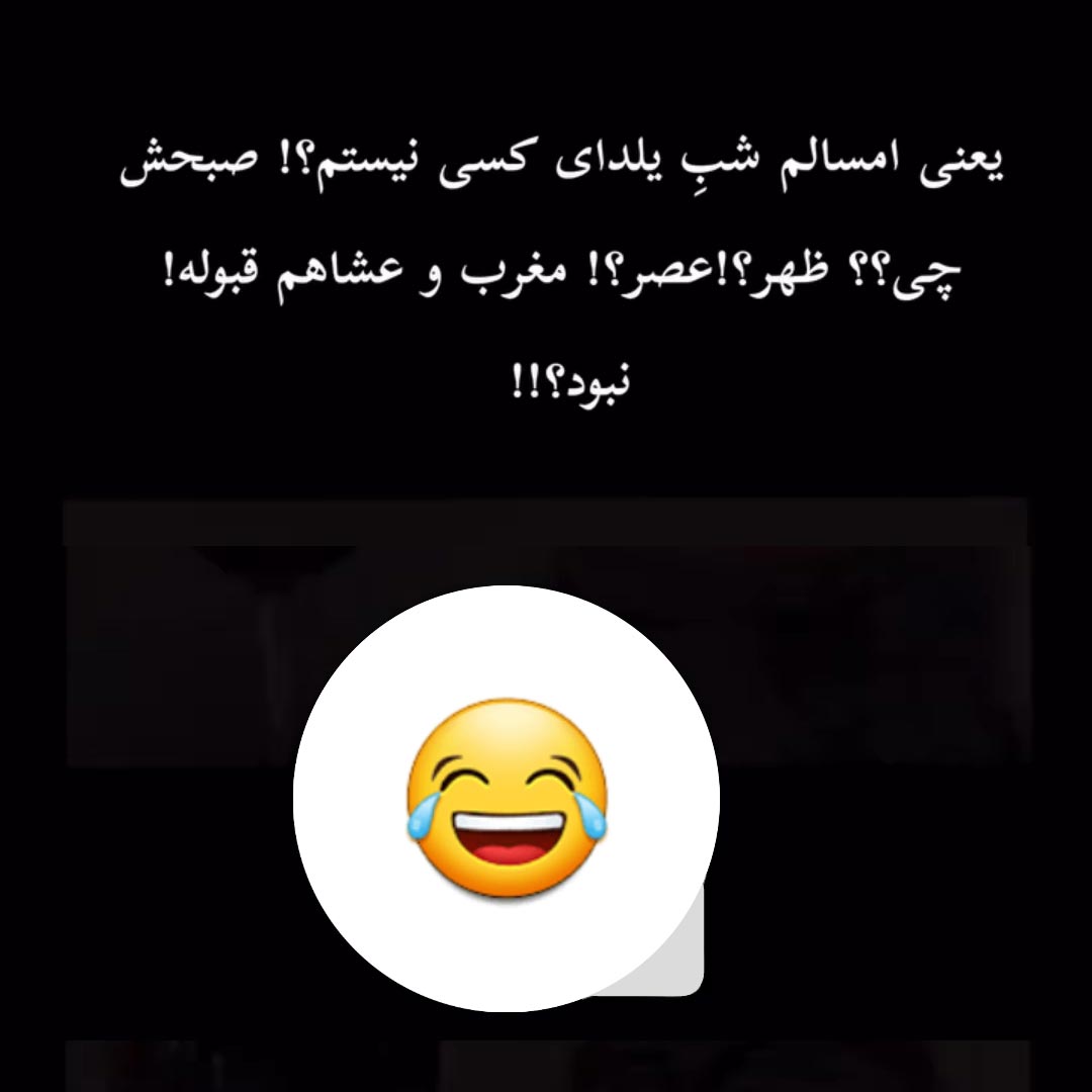 یعنی امسالم شب یلدای کسی نیستم ؟ صبحش چی ؟