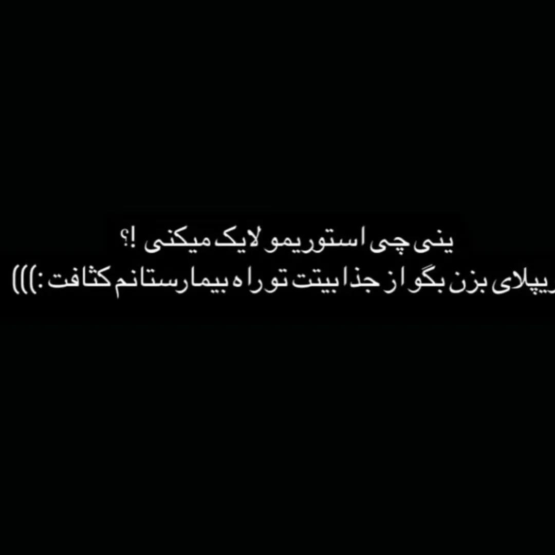یعنی چی استوریمو لایک میکنی ؟