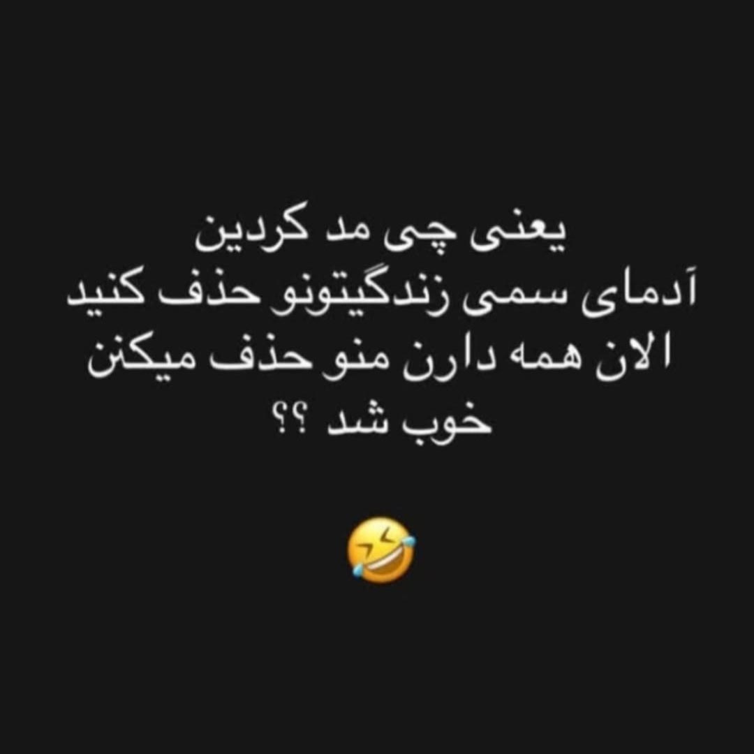 یعنی چی مد کردین آدمای سمی زندگیتونو حذف کنید