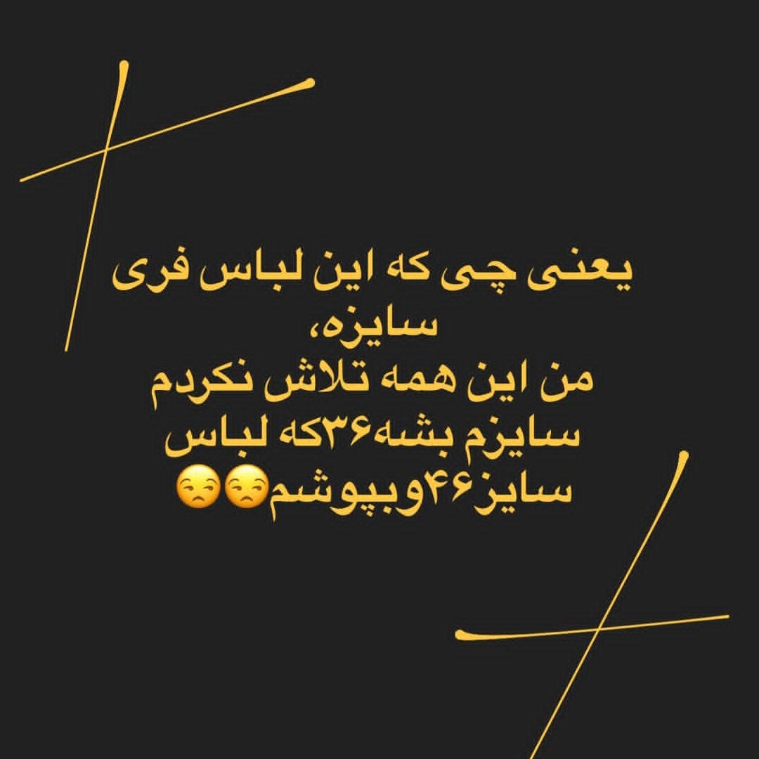 یعنی چی که این لباس فری سایزه من این همه تلاش لاغر کردم