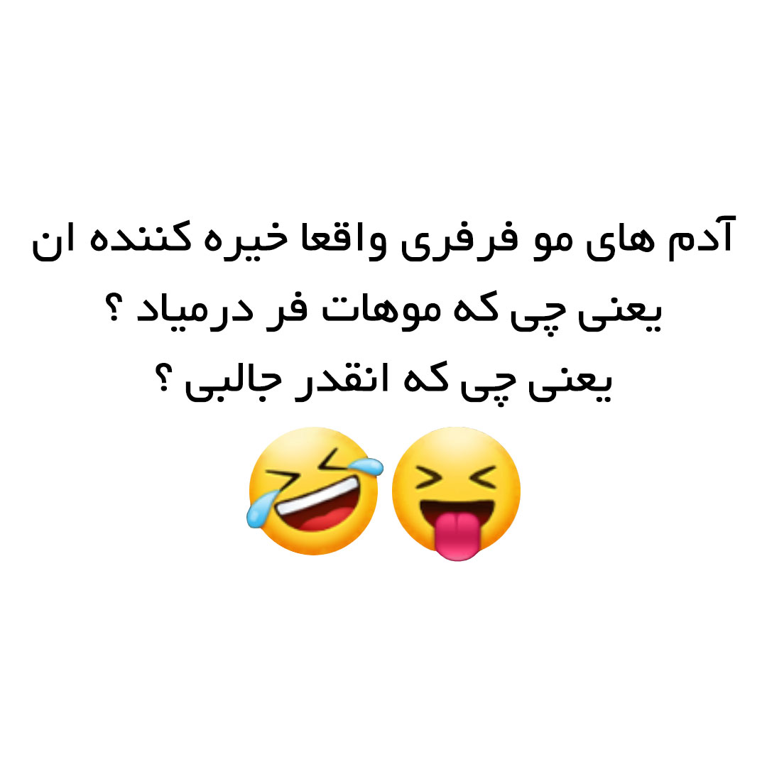 یعنی چی که موهات فر درمیاد ؟ یعنی چی که انقدر جالبی ؟
