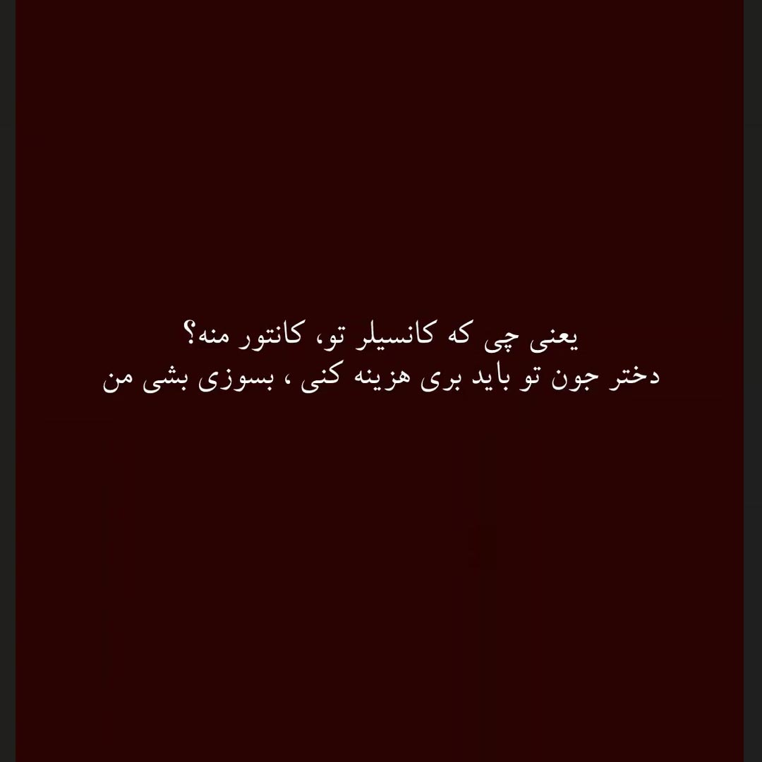یعنی چی که کانسیلر تو کانتور منه ؟ دختر جون