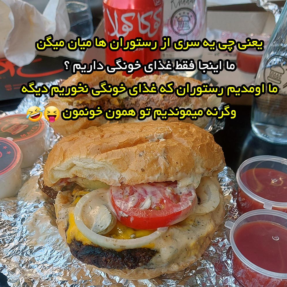 یعنی چی یه سری از رستوران ها میان میگن ما اینجا فقط غذای خونگی داریم ؟