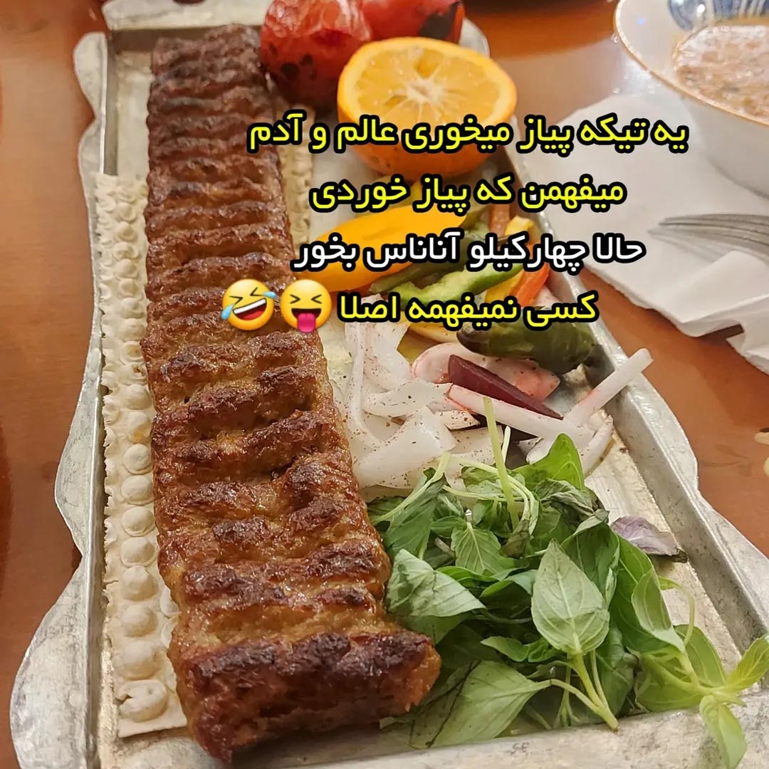 یه تیکه پیاز میخوری عالم و آدم میفهمن