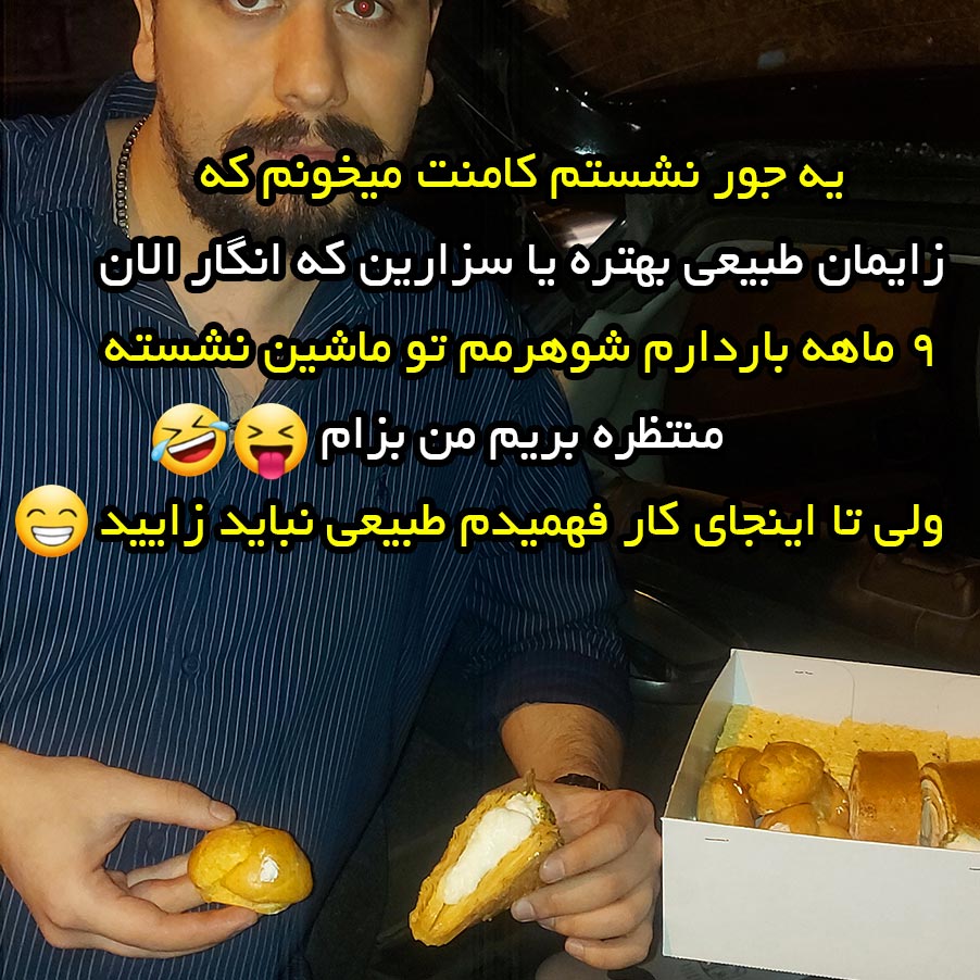 یه جور نشستم کامنت میخونم که زایمان طبیعی بهتره یا سزارین که انگار
