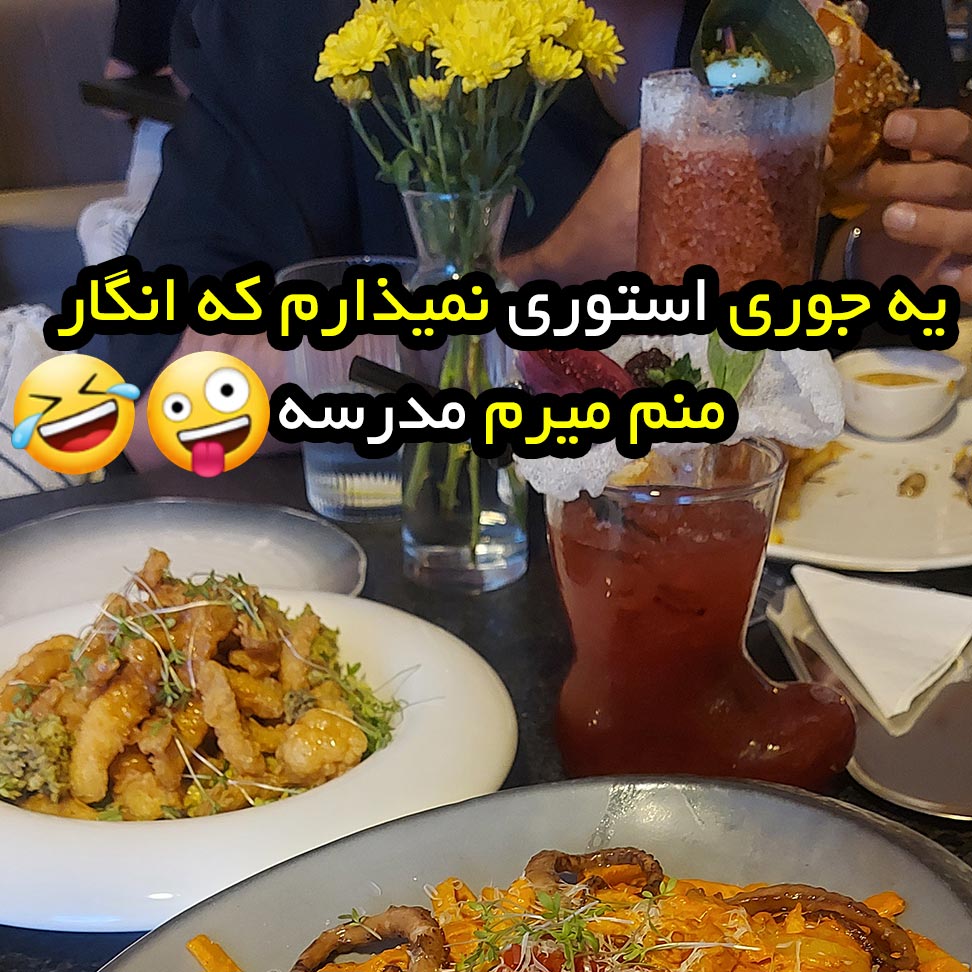 یه جوری استوری نمیذارم که انگار اول مهر شده و منم رفتم مدرسه