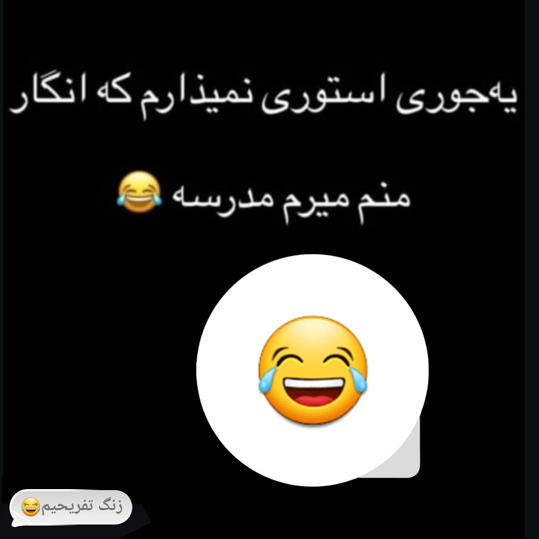 یه جوری استوری نمیذارم که انگار منم میرم مدرسه