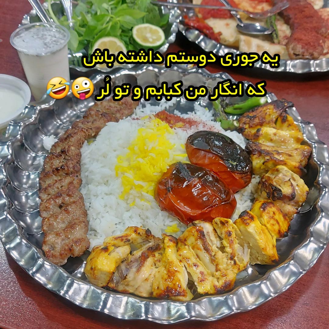 یه جوری دوستم داشته باش که انگار من کبابم و تو لر