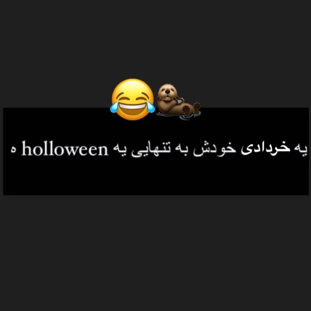 یه خردادی خودش به تنهایی یه هالووینه