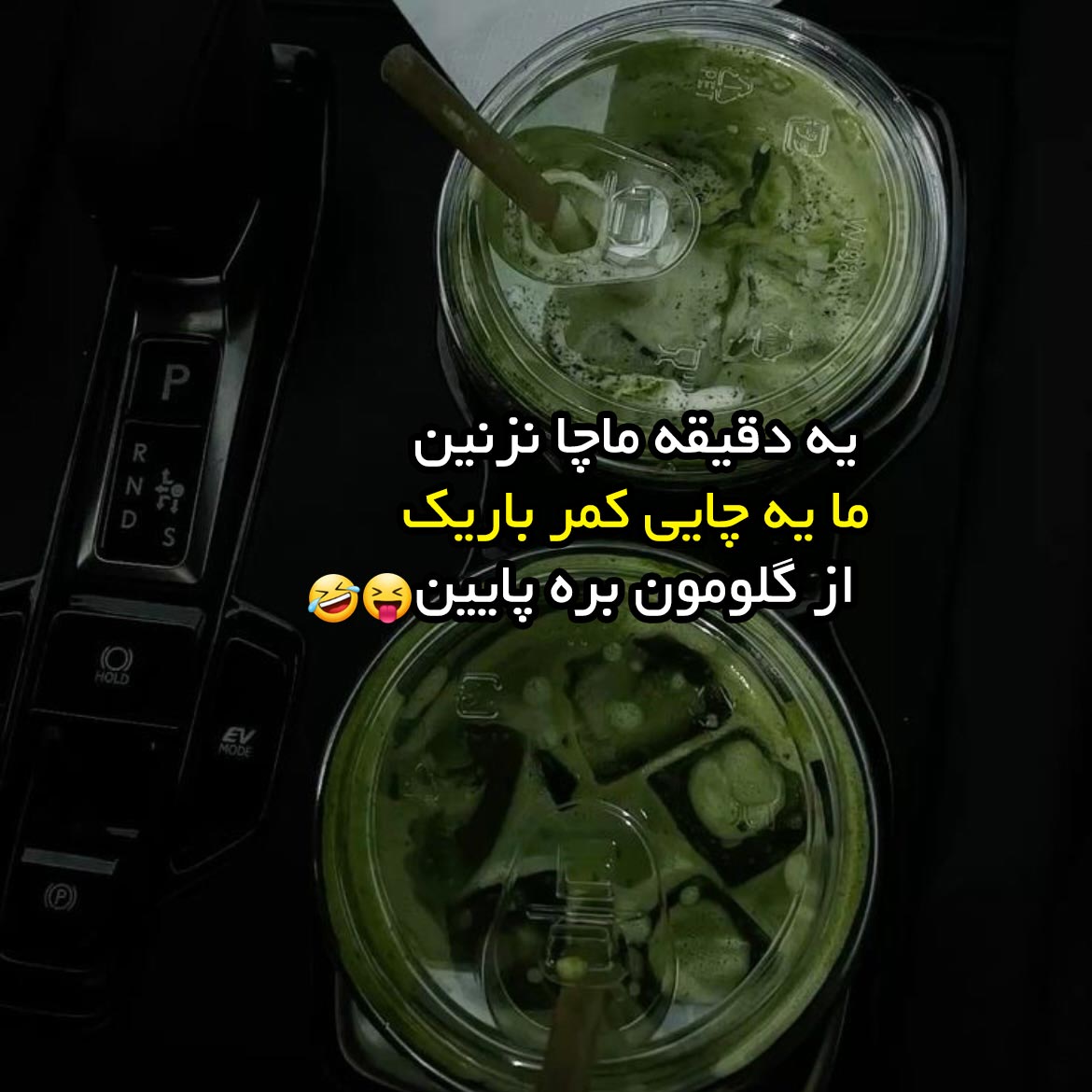 یه دقیقه ماچا نزنین ما یه چایی کمر باریک از گلومون بره پایین