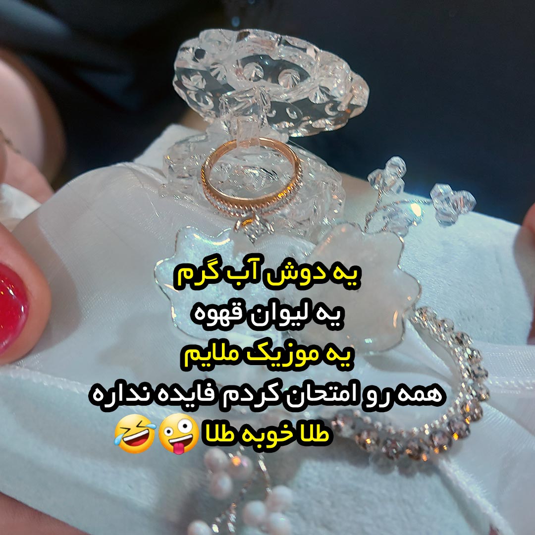 همه رو امتحان کردم فایده نداره طلا خوبه طلا