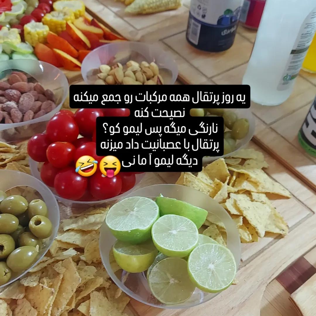 یه روز پرتقال همه مرکبات رو جمع میکنه نصیحت کنه نارنگی میگه پس لیمو کو ؟