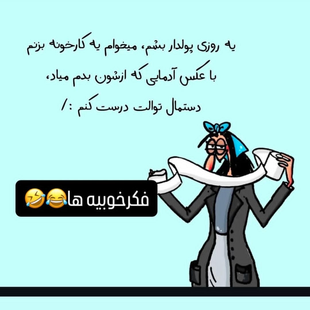 یه روزی پولدار بشم میخوام یه کارخونه دستمال توالت بزنم