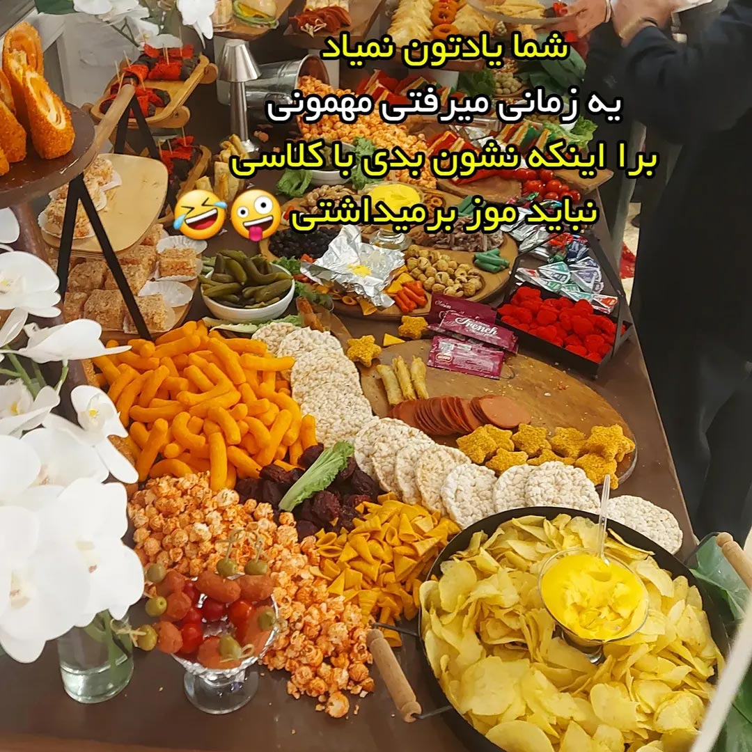 یه زمانی میرفتی مهمونی برا اینکه نشون بدی باکلاسی نباید موز برمیداشتی