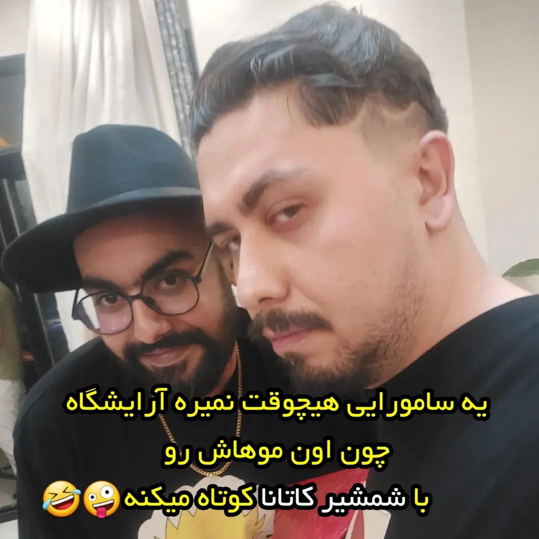 یه سامورایی هیچوقت نمیره آرایشگاه