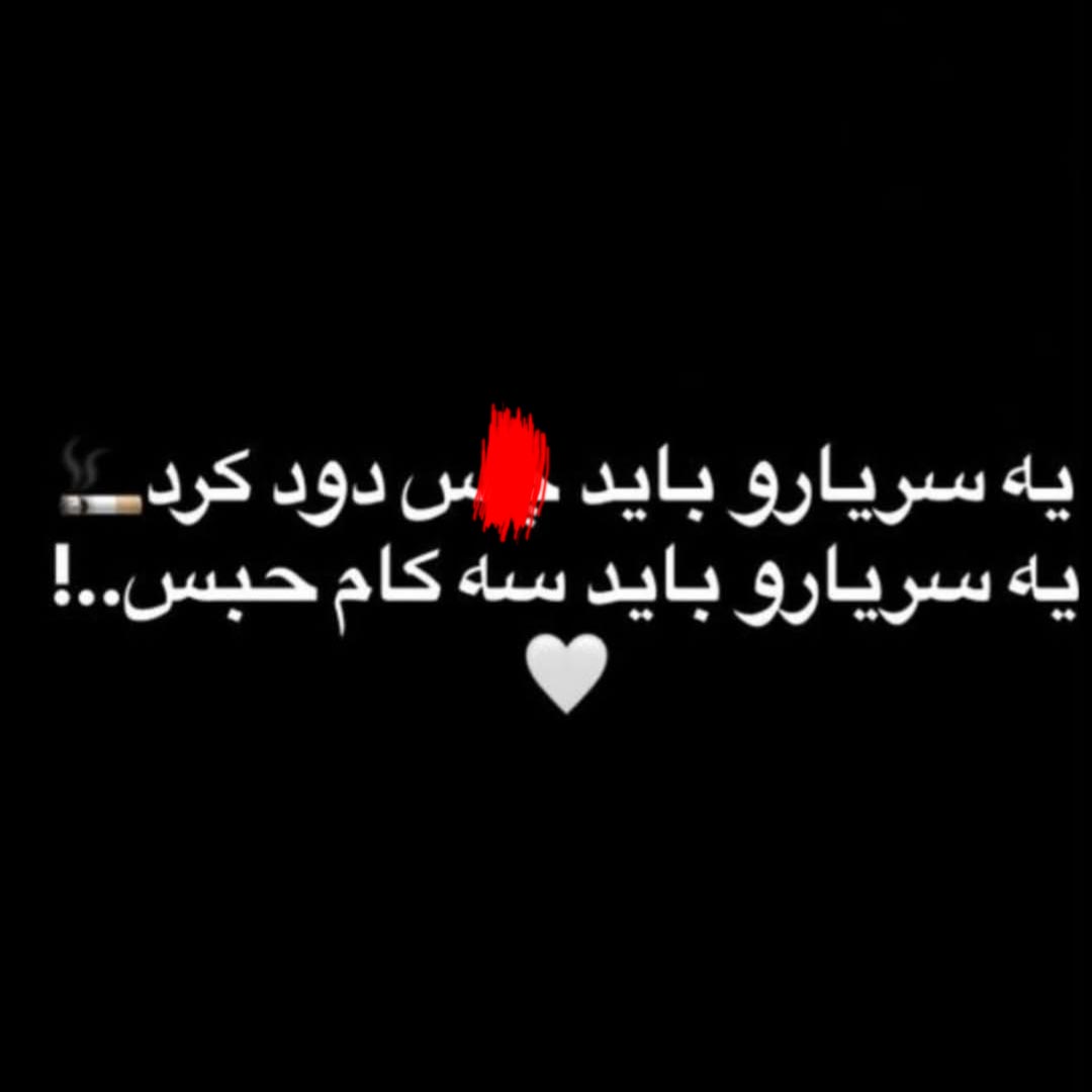 یه سریارو باید دود کرد یه سریا رو باید سه کام حبس