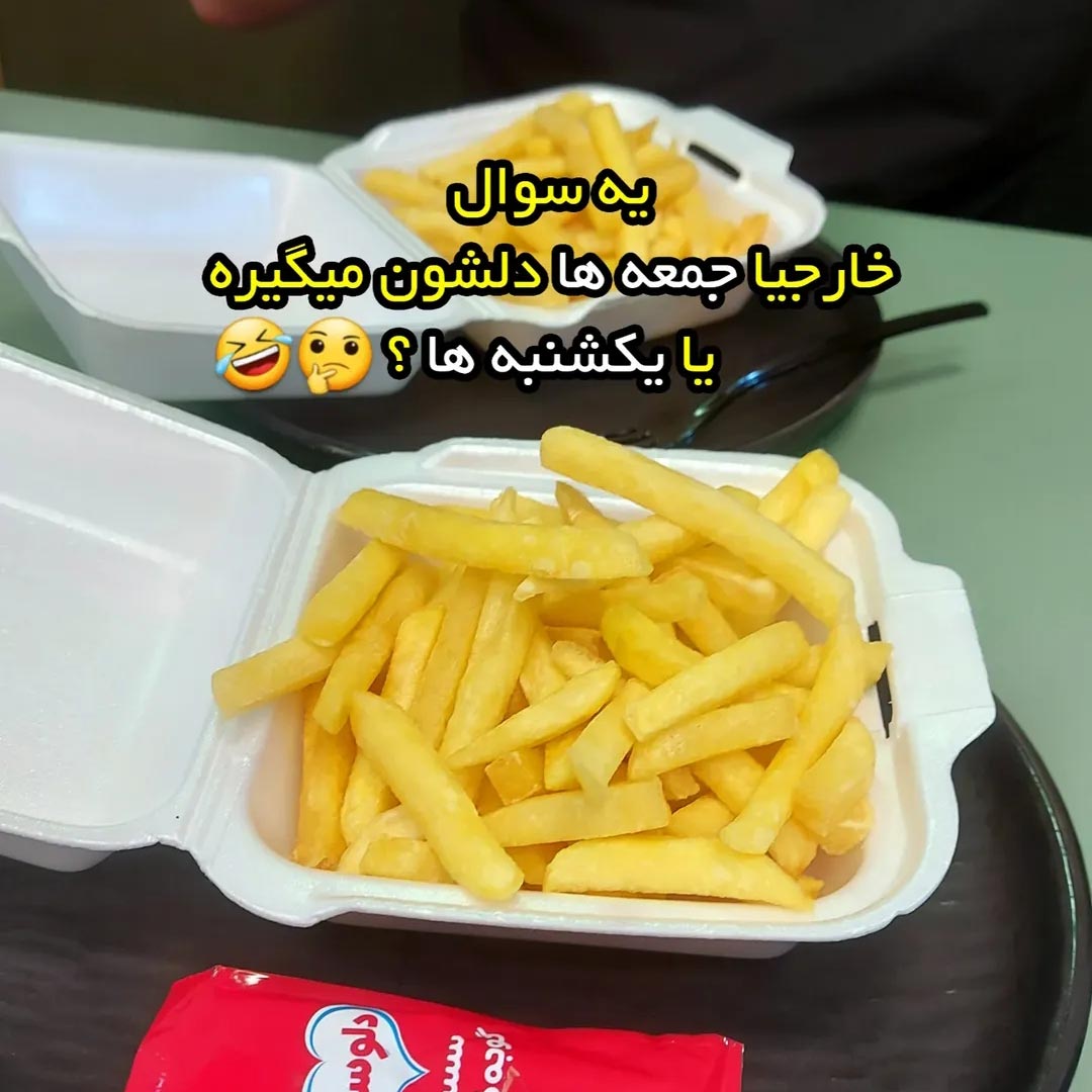 یه سوال خارجیا جمعه ها دلشون میگیره یا یکشنبه ها ؟