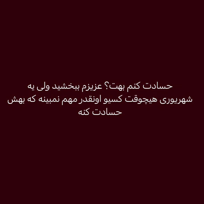 یه شهریوری هیچوقت کسیو اونقدر مهم نمیبینه که بهش حسادت کنه