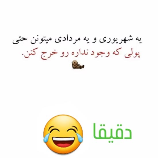 یه شهریوری و یه مردادی میتونن حتی پولی که وجود نداره رو خرج کنن