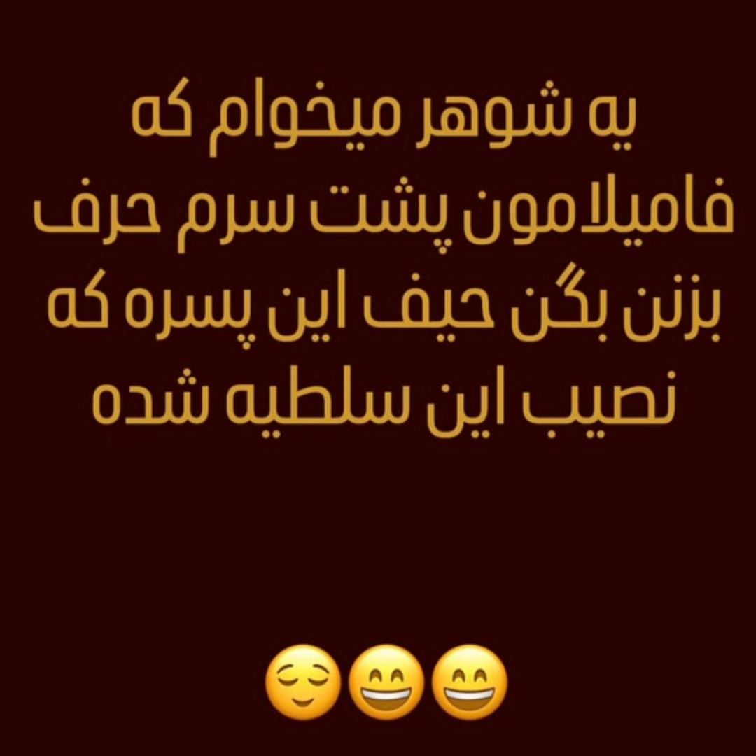 یه شوهر میخوام که فامیلامون پشت سرم حرف بزنن