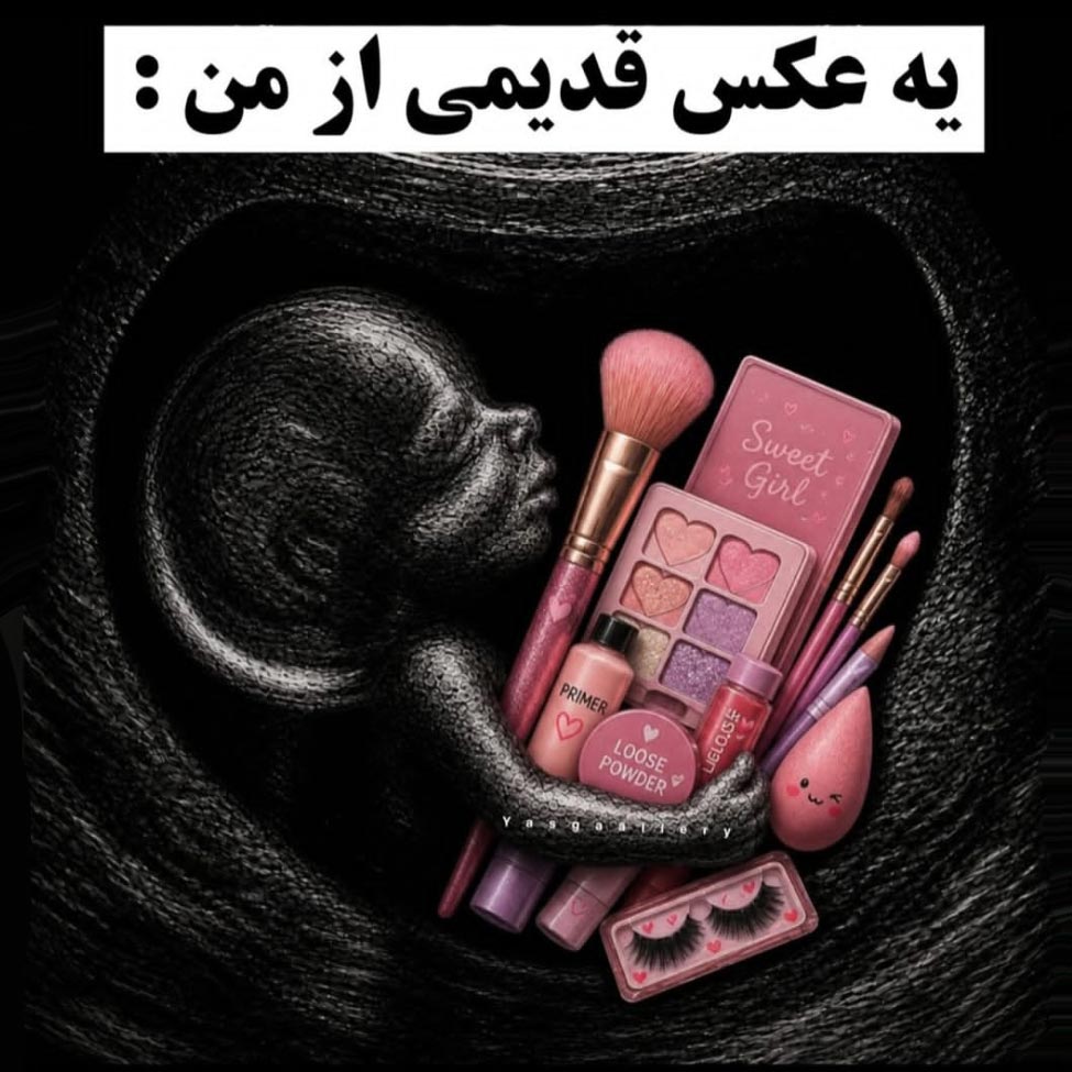 یه عکس قدیمی از دختری که خیلی آرایش میکنه تو شکم مامانش