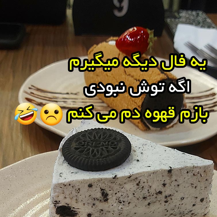 یه فال دیگه میگیرم اگه توش نبودی بازم قهوه دم می کنم