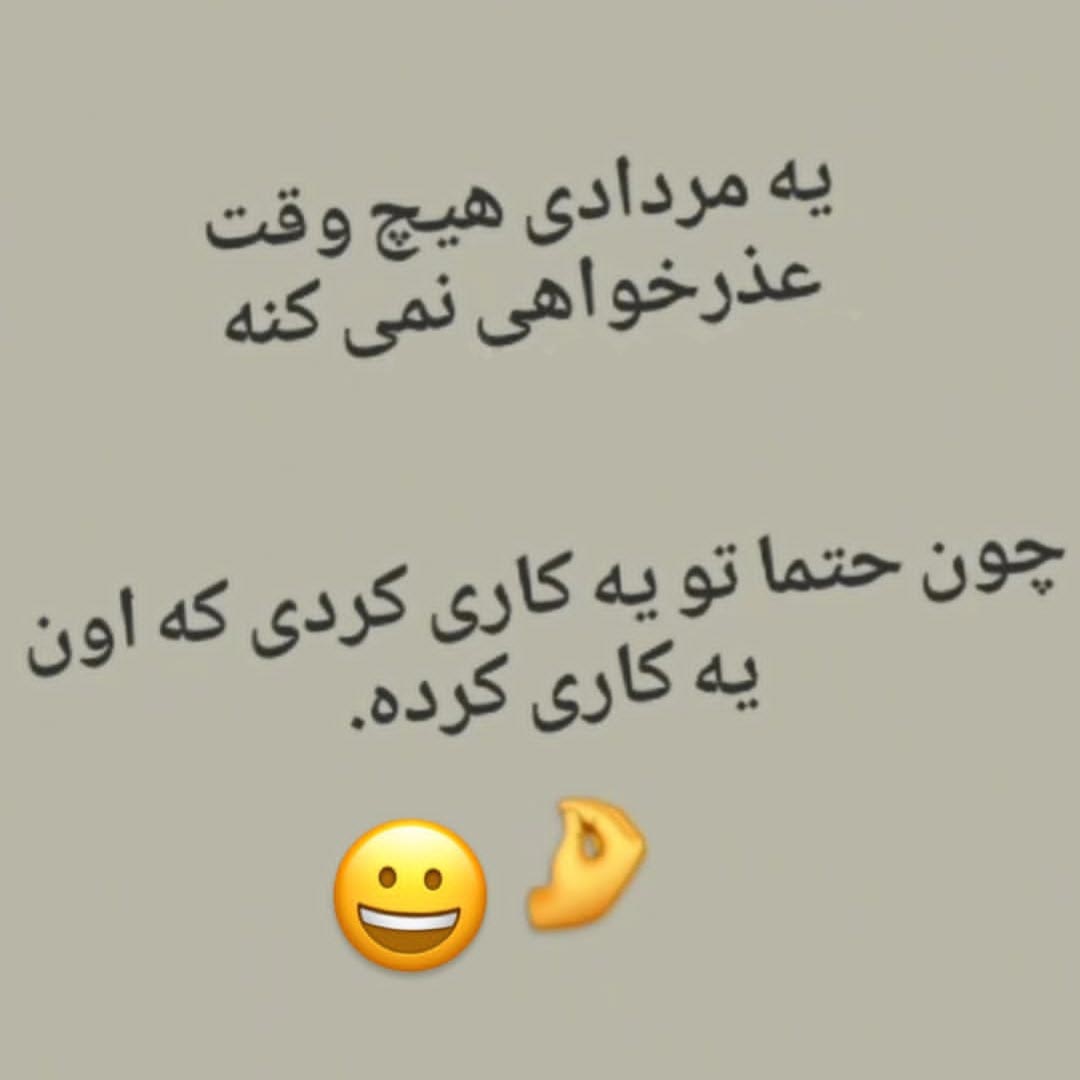 یه مردادی هیچوقت عذرخواهی نمیکنه
