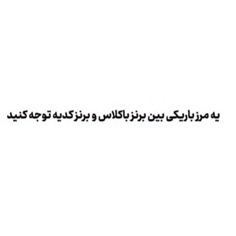یه مرز باریکی بین برنز باکلاس و برنز کدیه