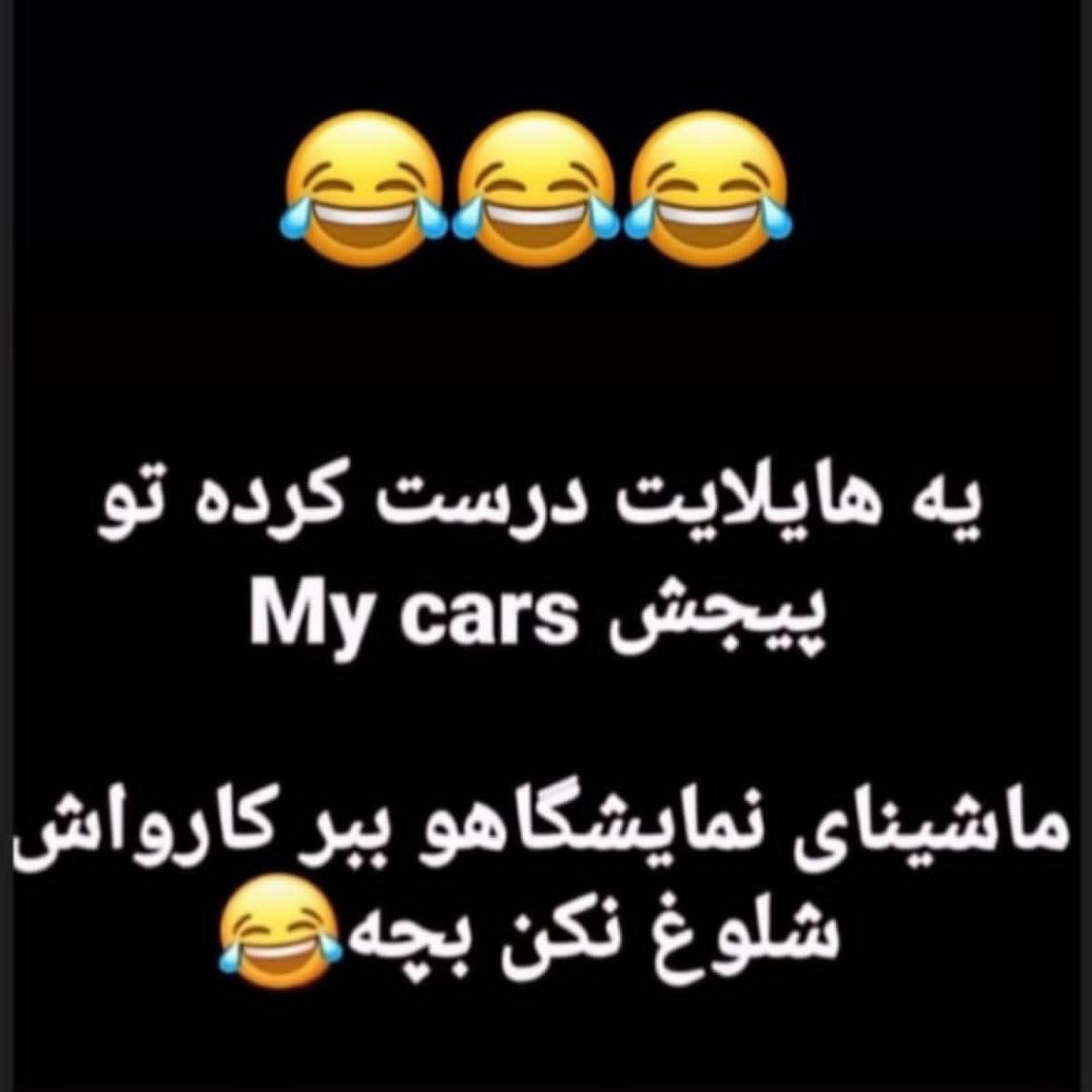 یه هایلایت درست کرده تو پیجش My cars