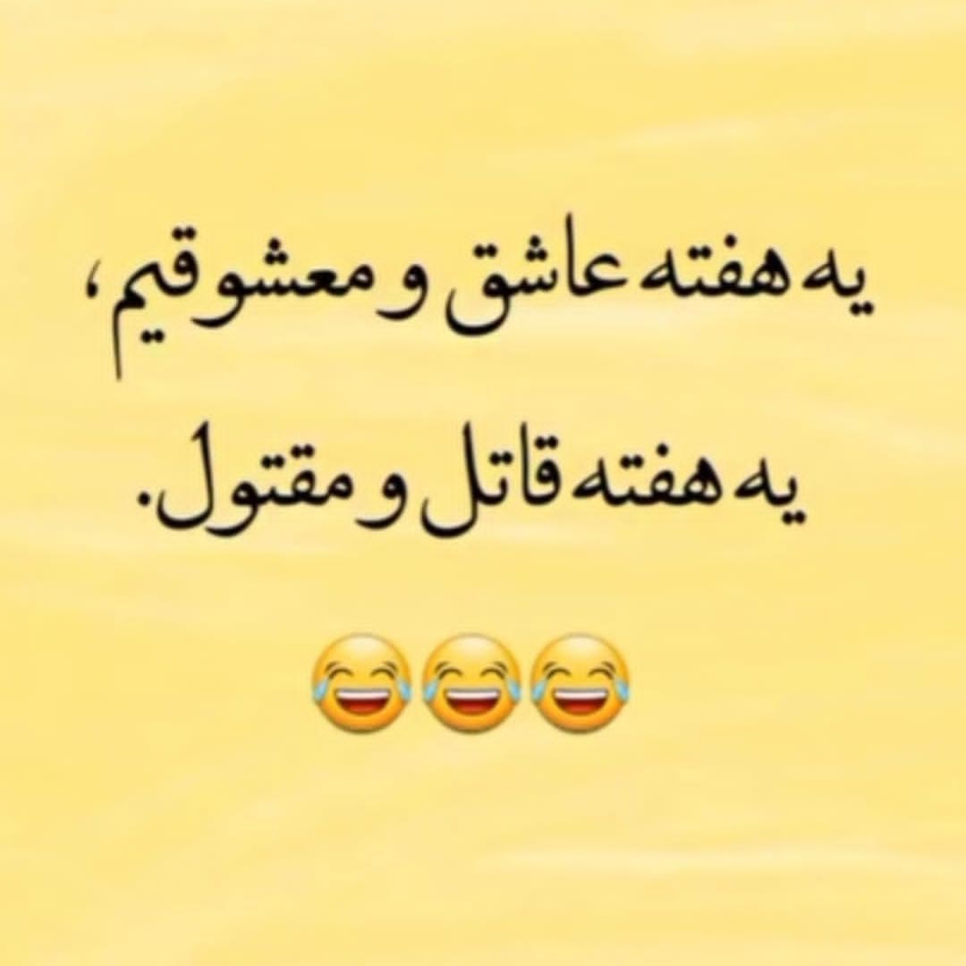 یه هفته عاشق و معشوقیم یه هفته قاتل و مقتول