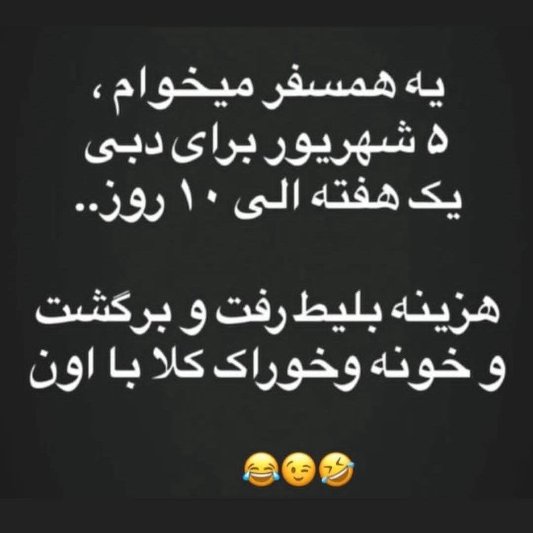 یه همسفر میخوام 5 شهریور برای دبی یک هفته الی ده روز