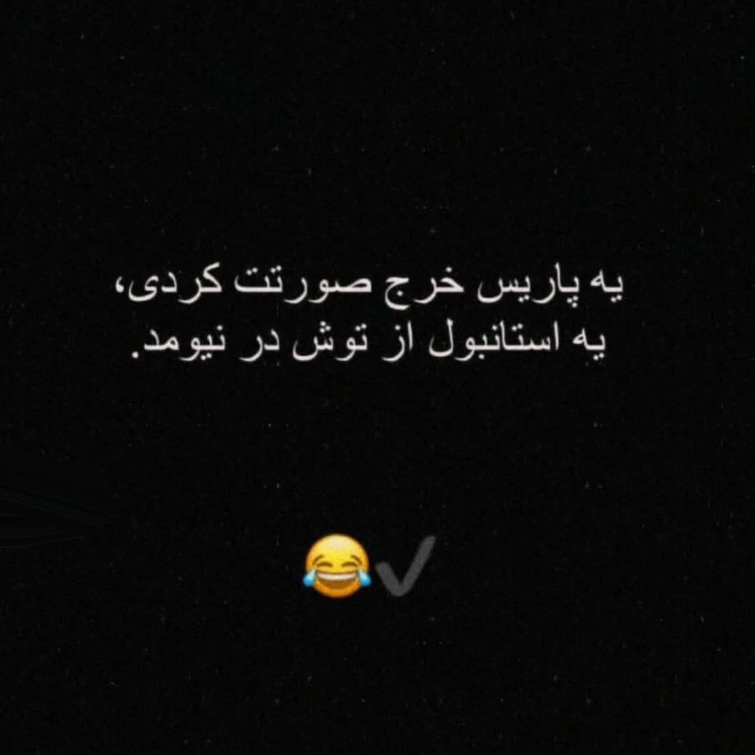 یه پاریس خرج صورتت کردی یه استانبول از توش در نیومد