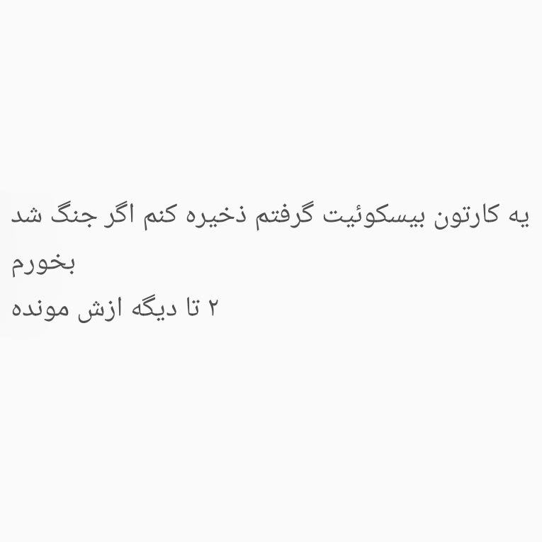 یه کارتون بیسکوئیت گرفتم ذخیره کنم اگر جنگ شد بخورم 2 تا دیگه ازش مونده