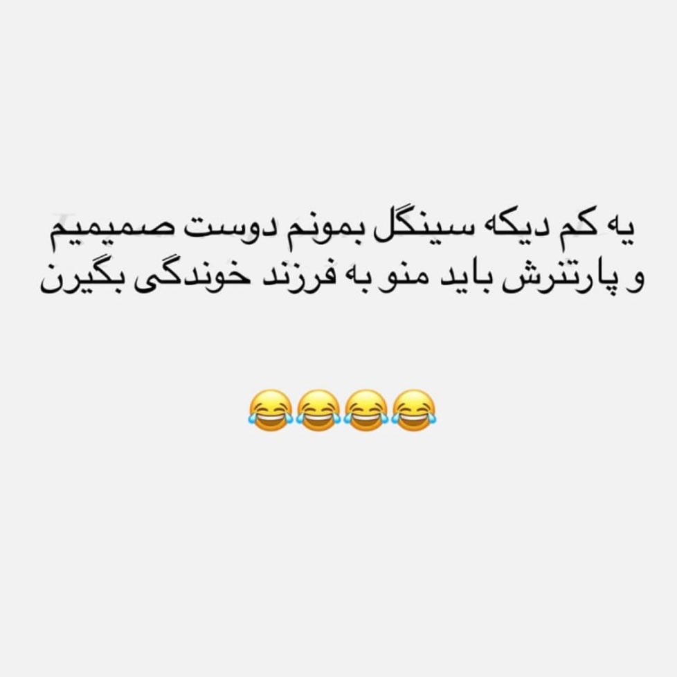 یه کم دیگه سینگل بمونم دوست صمیمیم و پارتنرش باید