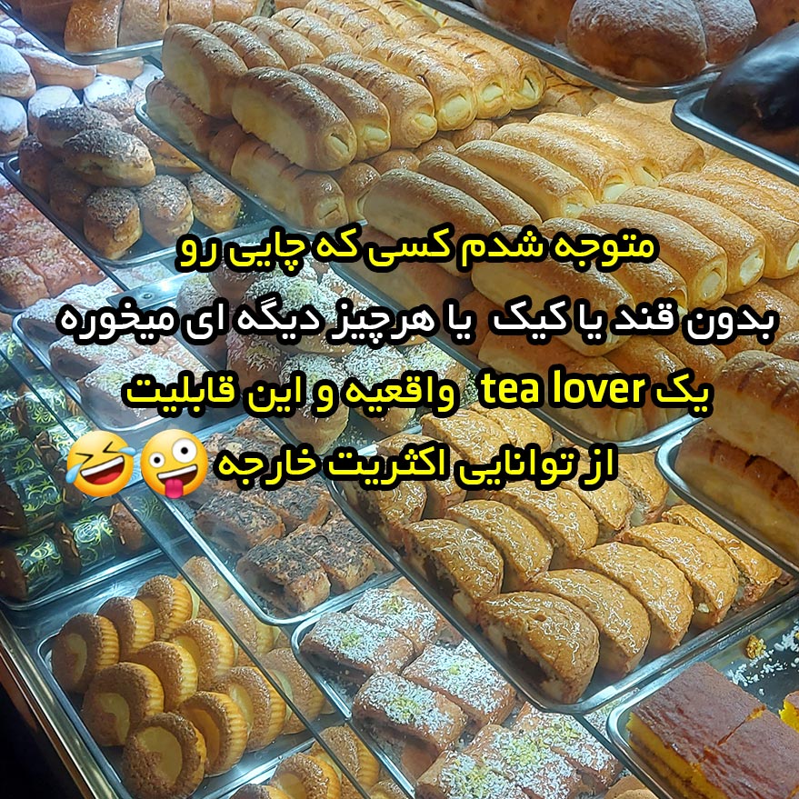 یک tea lover واقعی کیست ؟