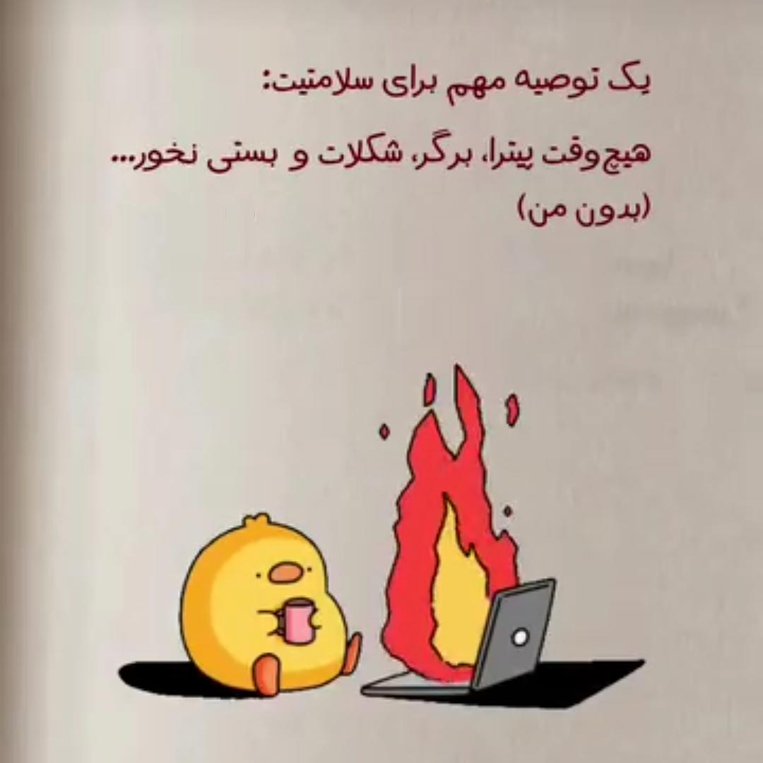یک توصیه مهم برای سلامتیت هیچوقت پیتزا برگر شکلات و بستنی نخور