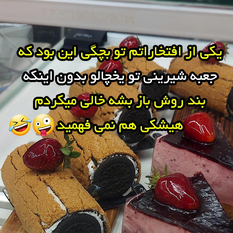 یکی از افتخاراتم تو بچگی این بود که جعبه شیرینی تو یخچالو