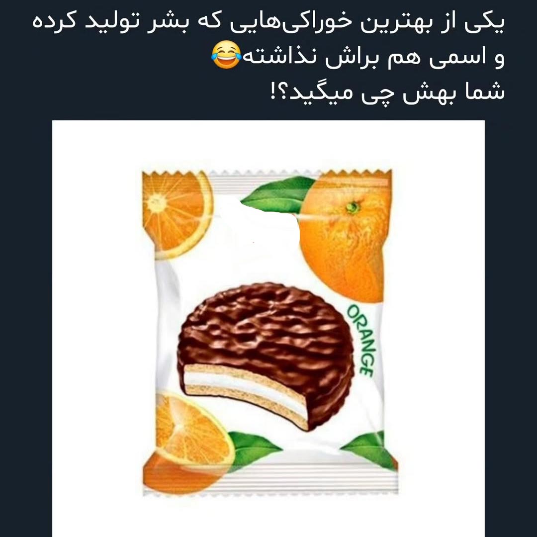 یکی از بهترین خوراکی هایی که بشر تولید کرده
